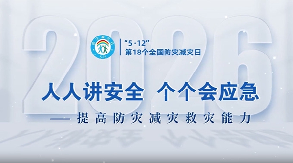 院士专家谈减灾|范维澄:提升安全素养协同防灾减灾